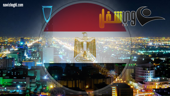 اعلان توظيف خارجي للمصريين بالسعودية في 11 تخصص 28 يناير 2019